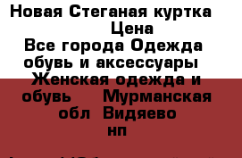 Новая Стеганая куртка burberry 46-48  › Цена ­ 12 000 - Все города Одежда, обувь и аксессуары » Женская одежда и обувь   . Мурманская обл.,Видяево нп